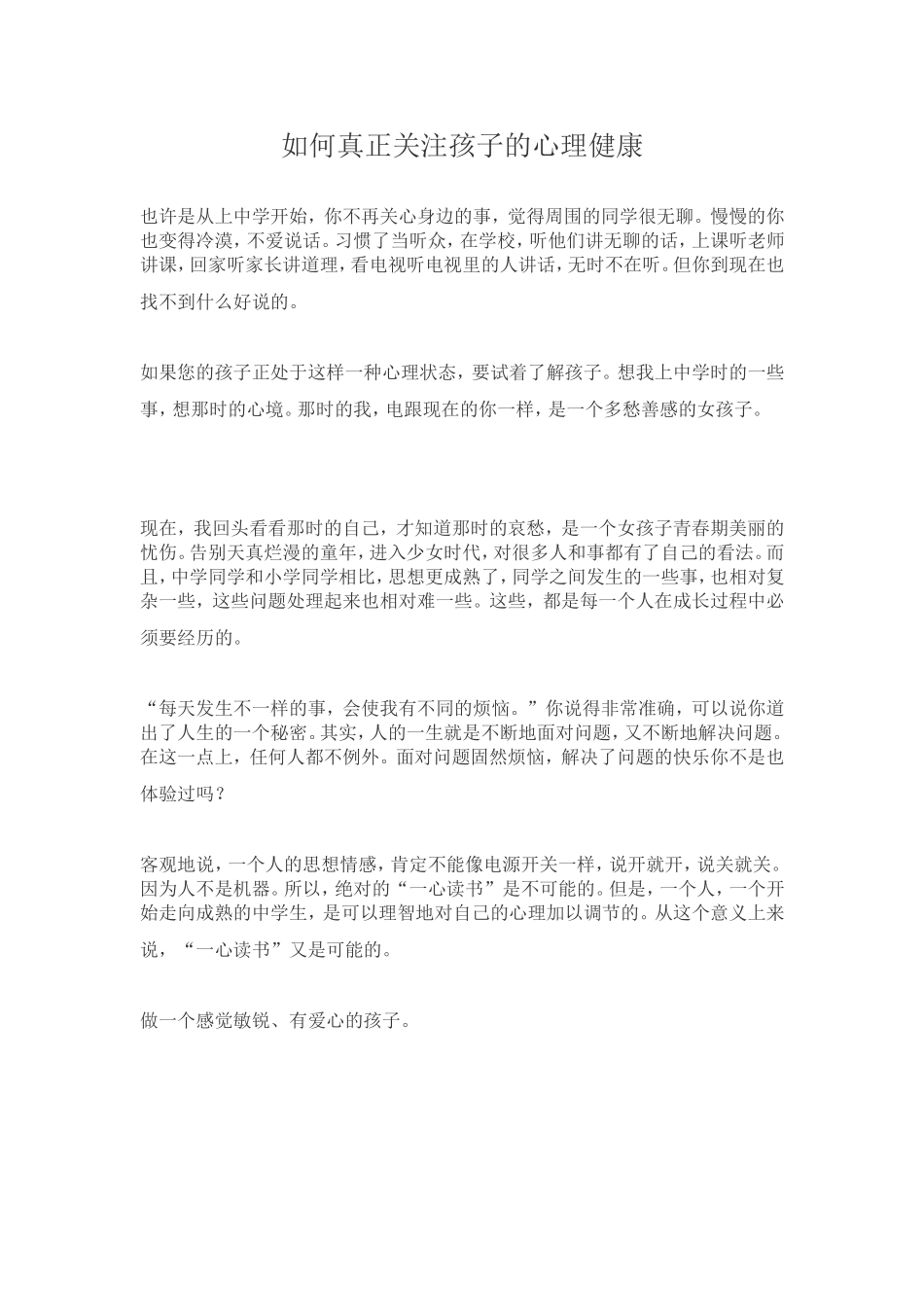 如何真正关注孩子的心理健康_第1页