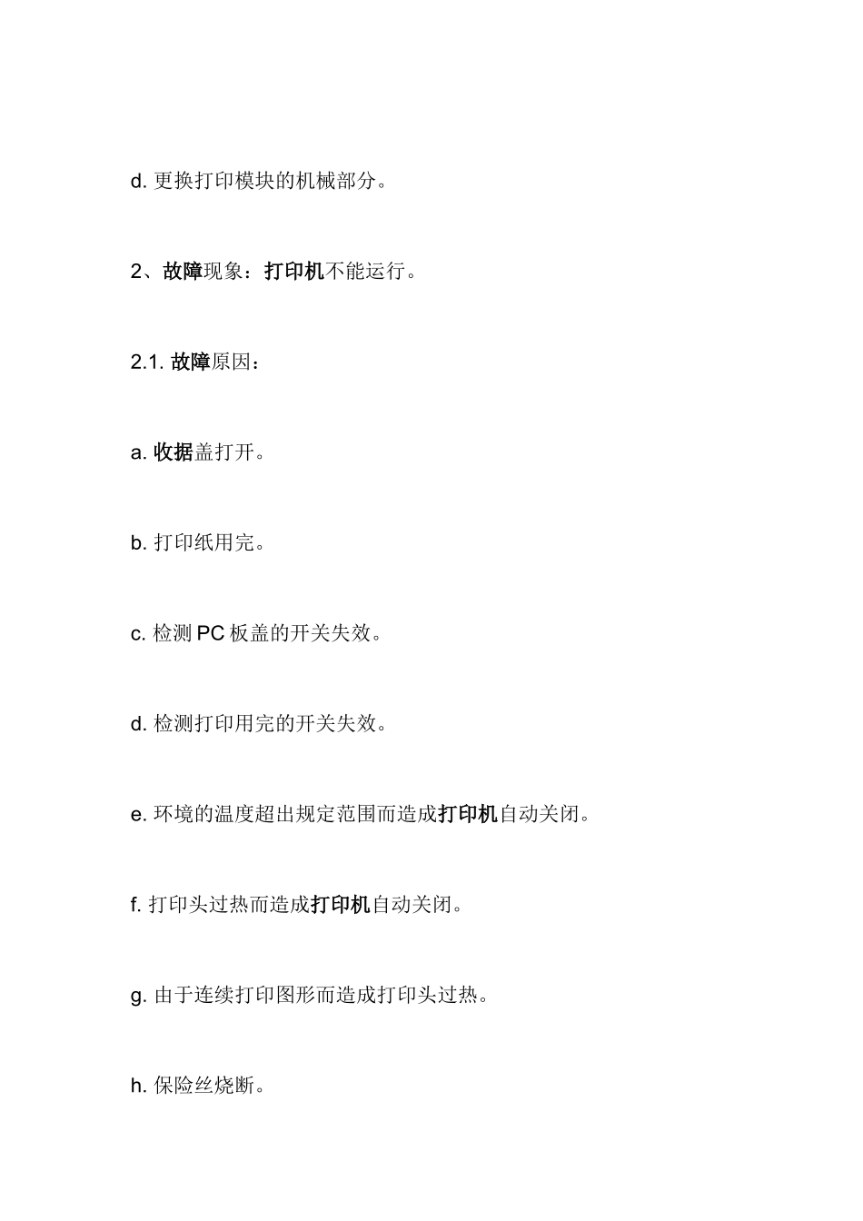 热敏打印机故障与维修_第3页