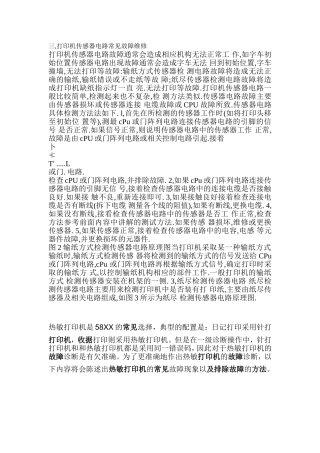 热敏打印机故障与维修