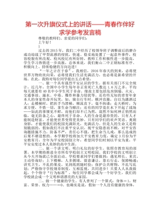 第一次升旗仪式上的讲话——青春作伴好求学参考发言稿 