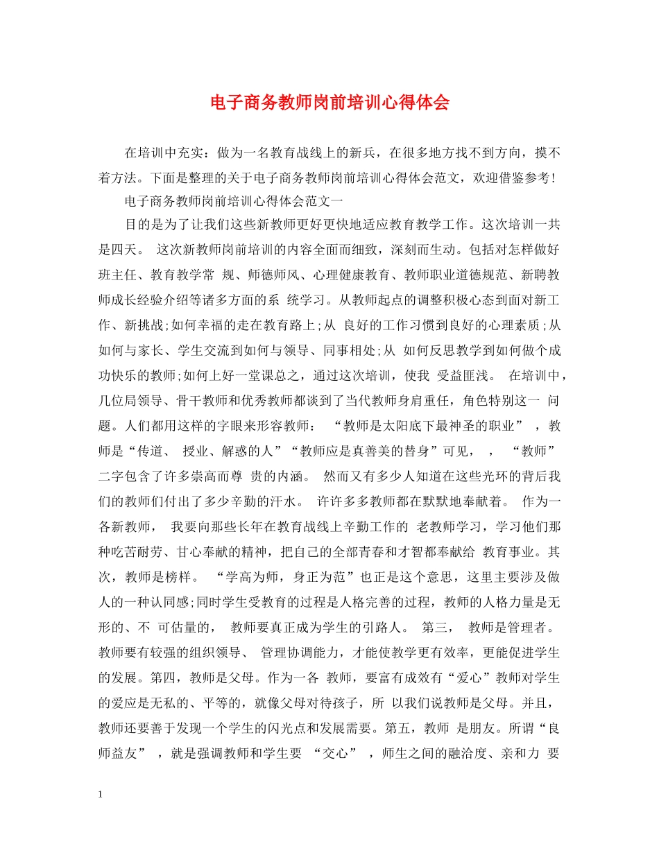 电子商务教师岗前培训心得体会 _第1页