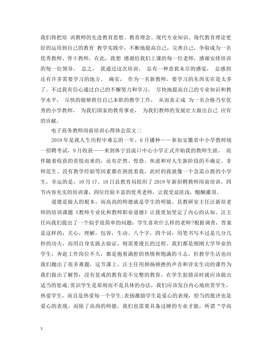 电子商务教师岗前培训心得体会 _第3页