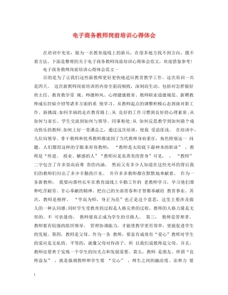 电子商务教师岗前培训心得体会 