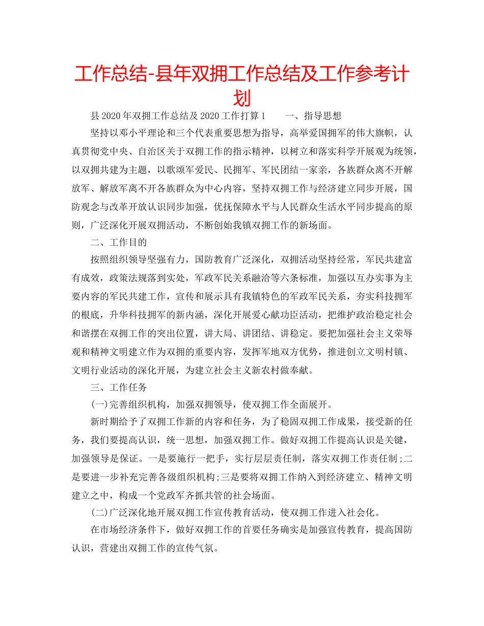 工作总结-县年双拥工作总结及工作参考计划 _第1页