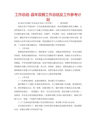 工作总结-县年双拥工作总结及工作参考计划 