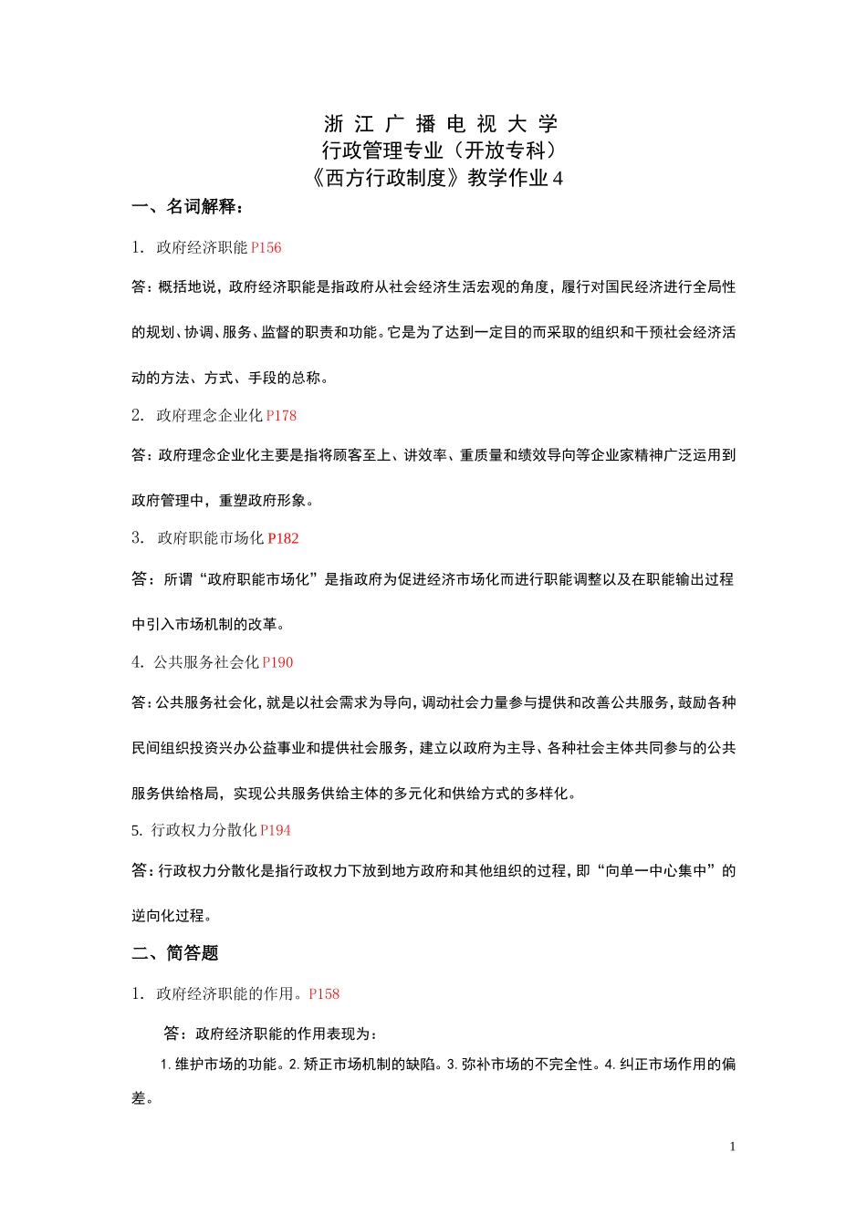 西方行政制度作业及答案4_第1页