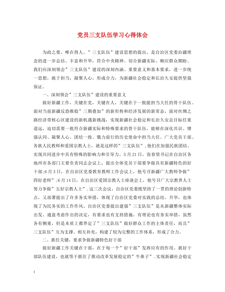 党员三支队伍学习心得体会 _第1页