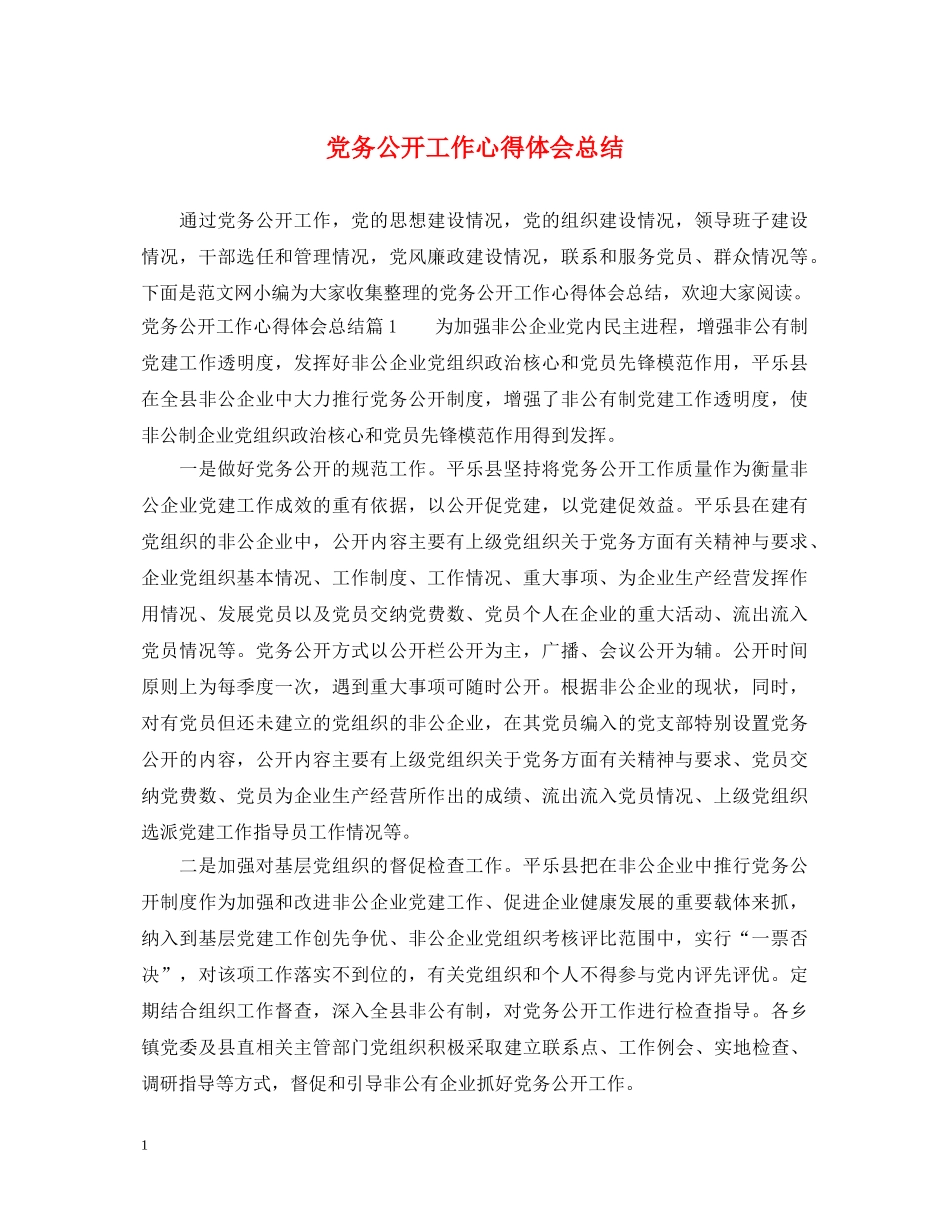 党务公开工作心得体会总结 _第1页