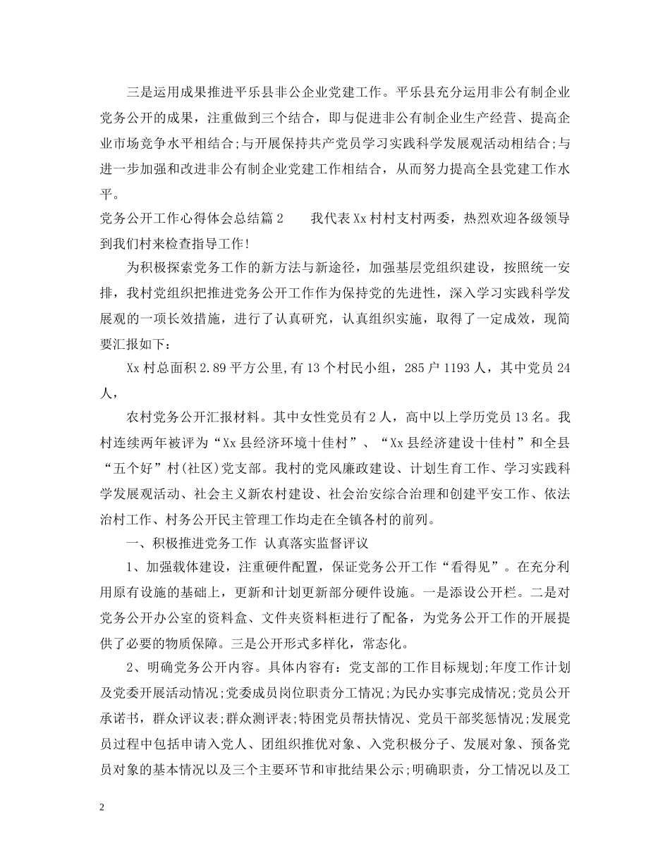 党务公开工作心得体会总结 _第2页