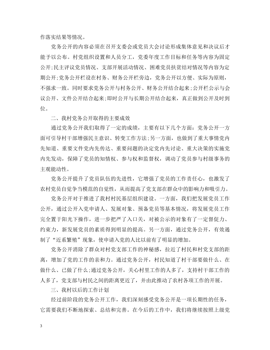 党务公开工作心得体会总结 _第3页