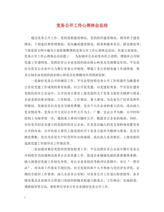 党务公开工作心得体会总结 
