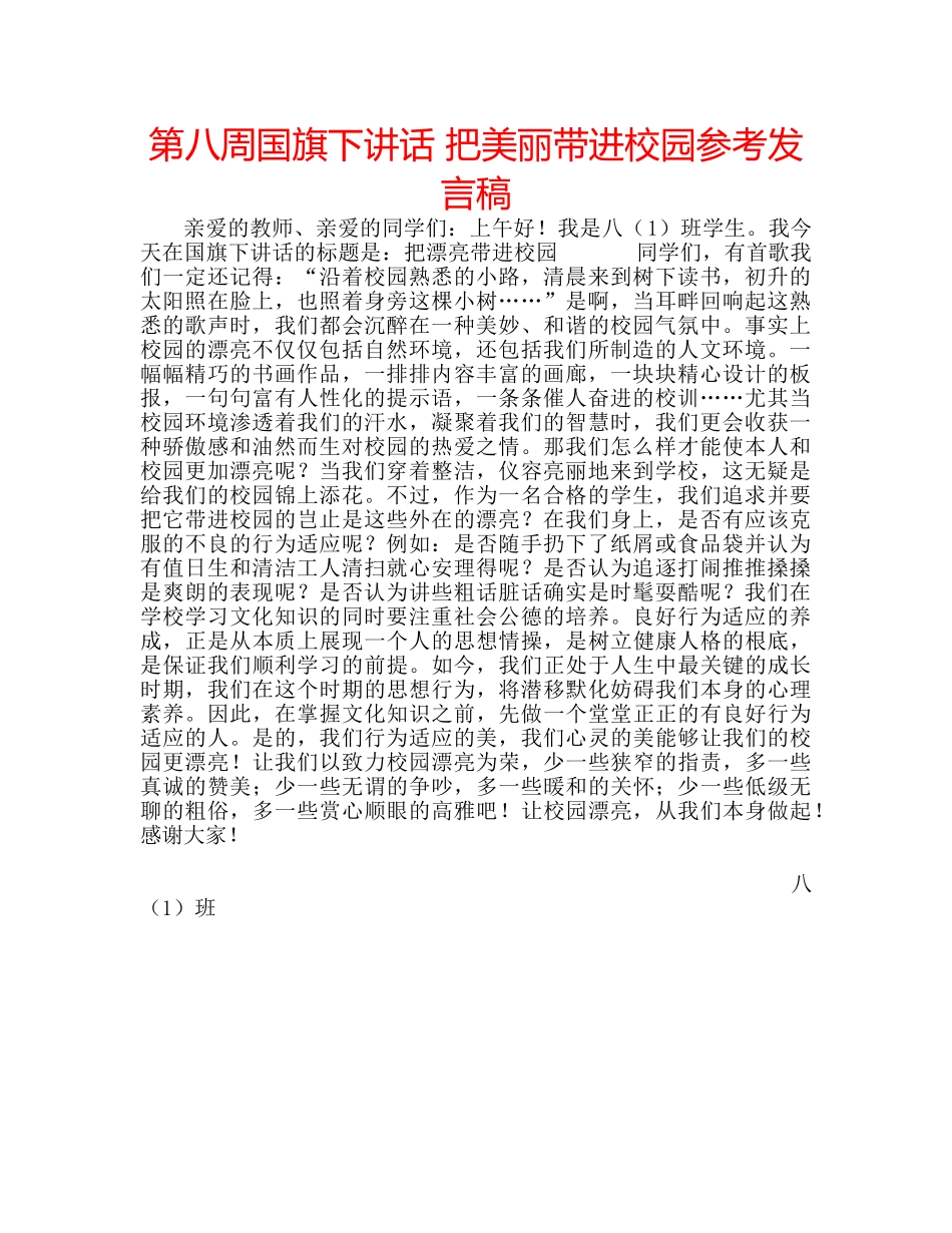第八周国旗下讲话 把美丽带进校园参考发言稿 _第1页