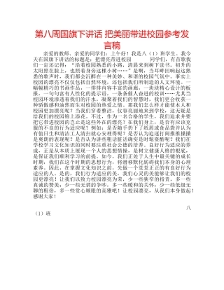 第八周国旗下讲话 把美丽带进校园参考发言稿 