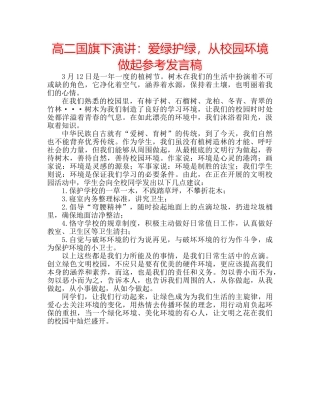 高二国旗下演讲爱绿护绿，从校园环境做起参考发言稿 