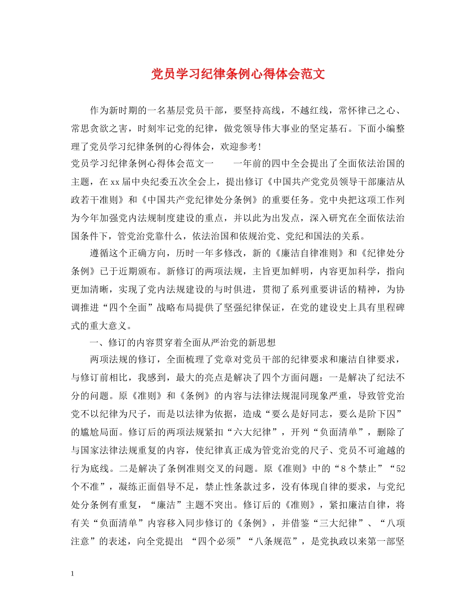 党员学习纪律条例心得体会范文 _第1页