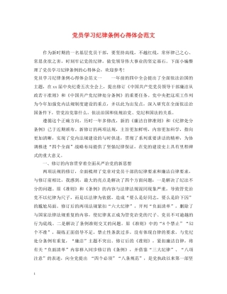 党员学习纪律条例心得体会范文 