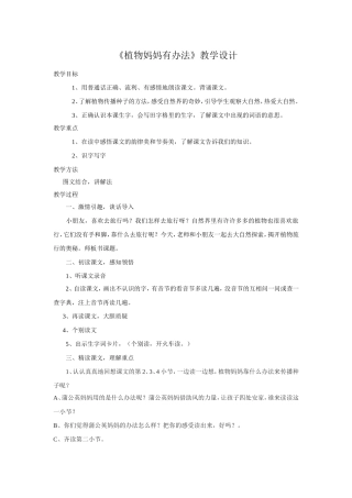 植物妈妈有办法教学设计