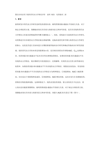 置信区间法用于线性药代动力学特征评价