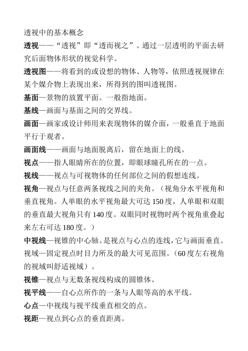 透视中的基本概念_第1页