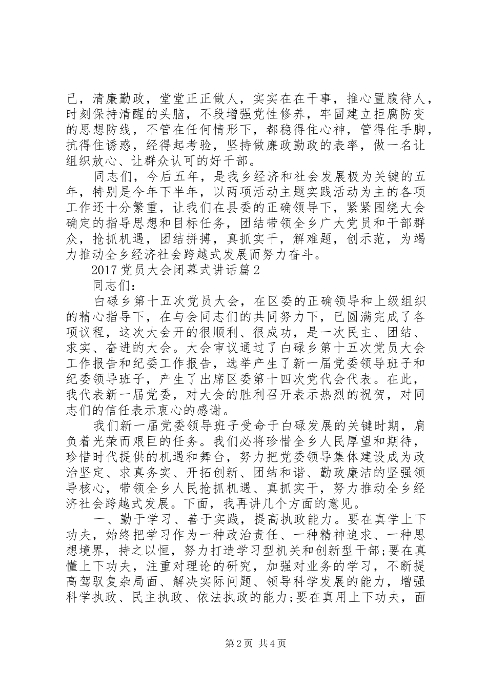 20XX年党员大会闭幕式讲话发言_第2页