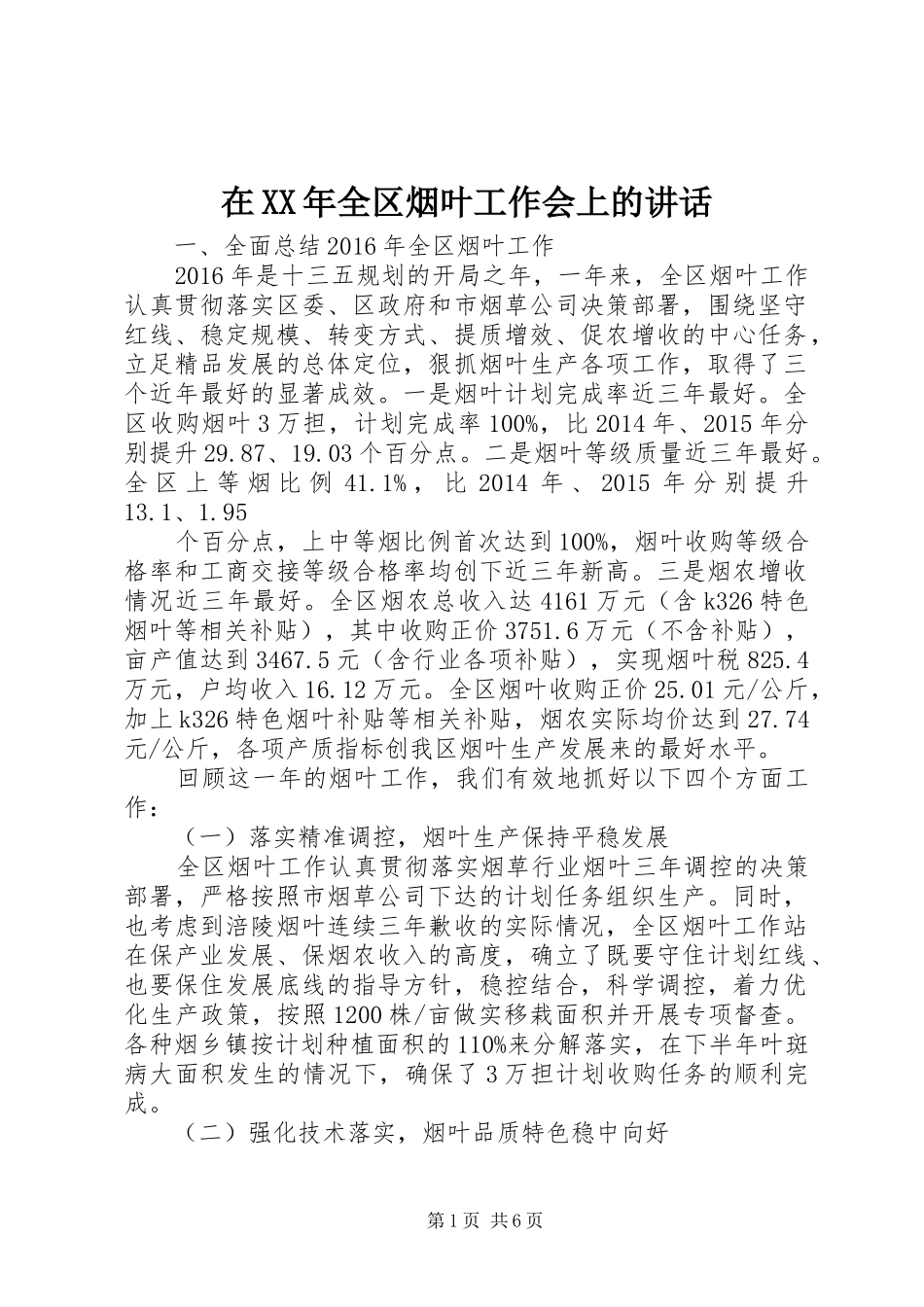 在XX年全区烟叶工作会上的讲话发言_第1页