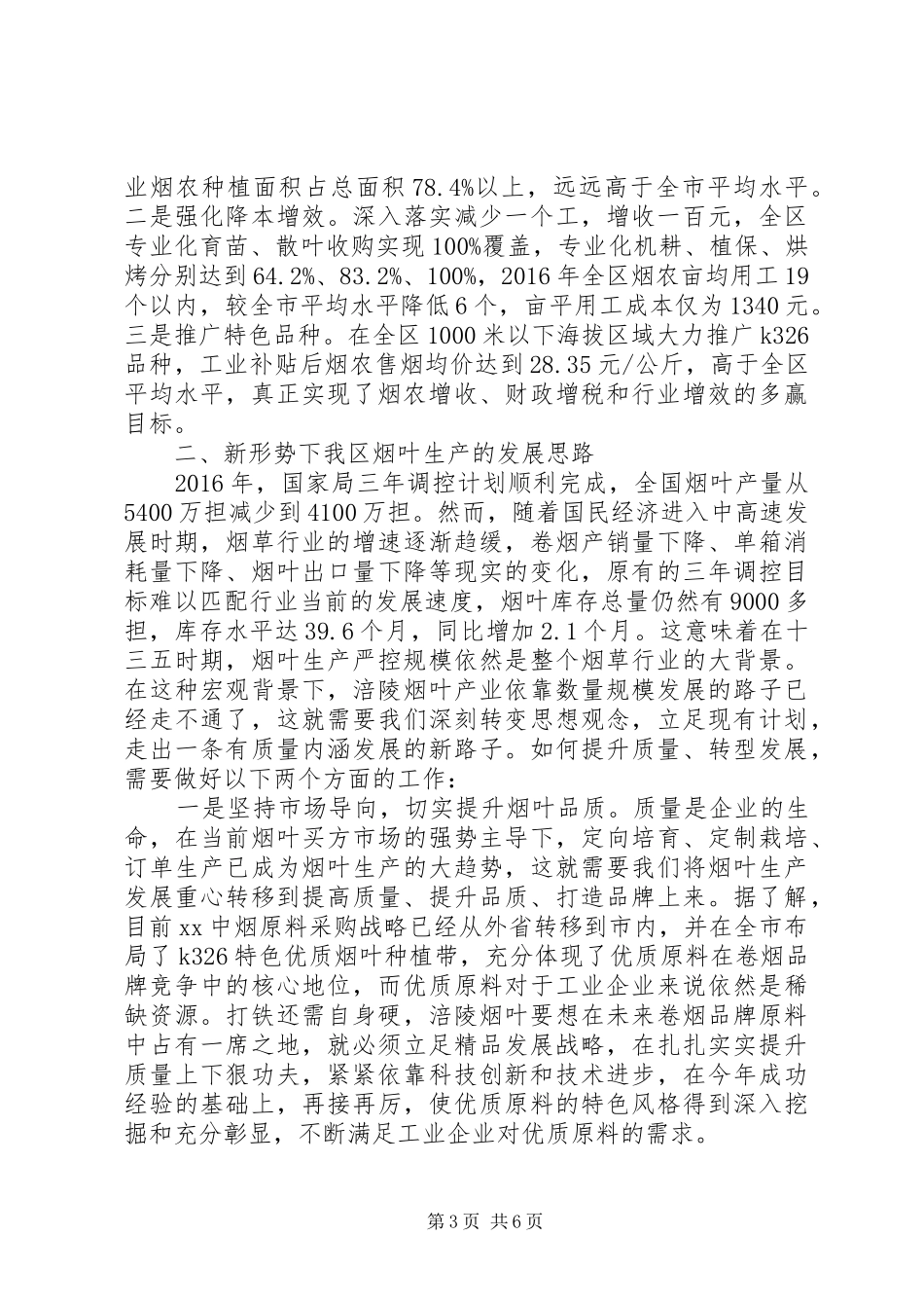 在XX年全区烟叶工作会上的讲话发言_第3页