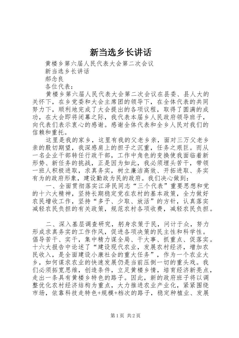 新当选乡长讲话发言_第1页