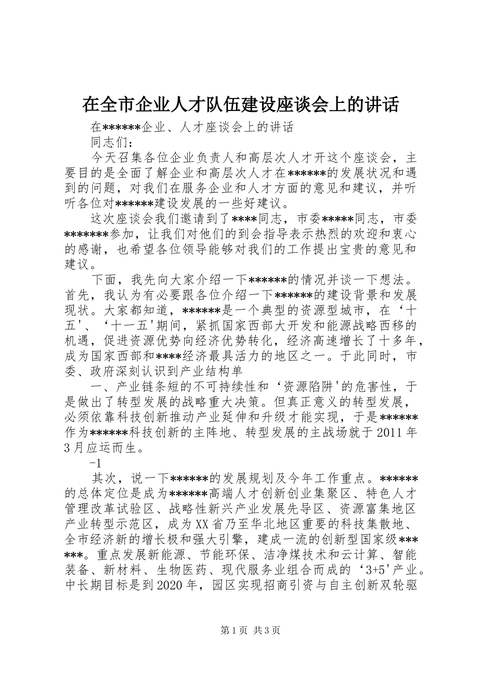 在全市企业人才队伍建设座谈会上的讲话发言_第1页