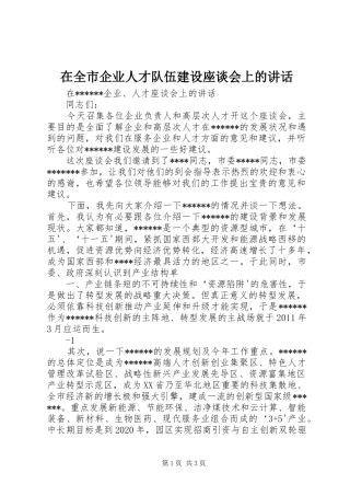 在全市企业人才队伍建设座谈会上的讲话发言