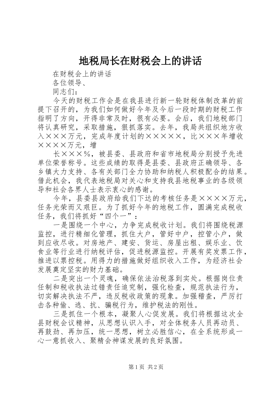 地税局长在财税会上的讲话发言_第1页