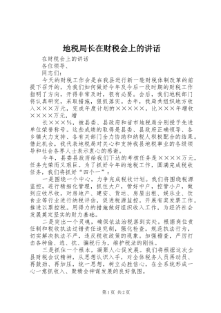 地税局长在财税会上的讲话发言