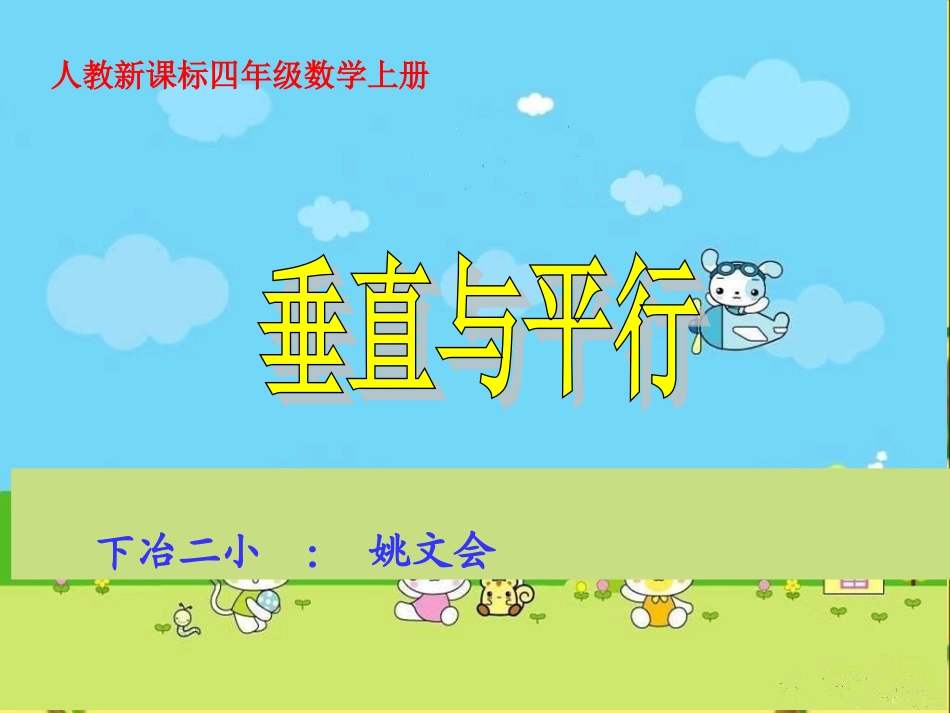 四上册_平行与垂直_第1页