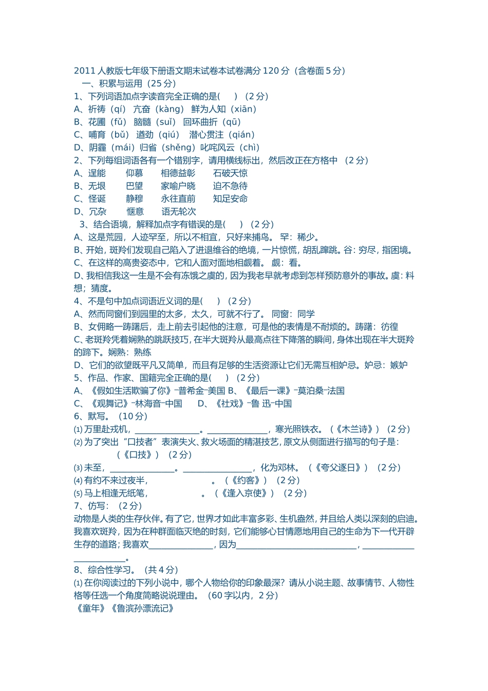 2011人教版七年级下册语文期末试卷本试卷满分120分_第1页