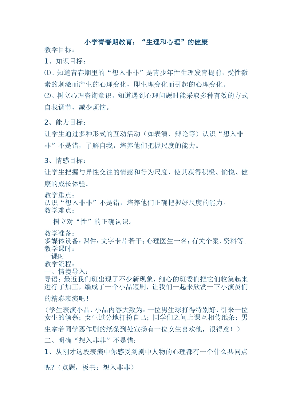 小学青春期教育_第1页