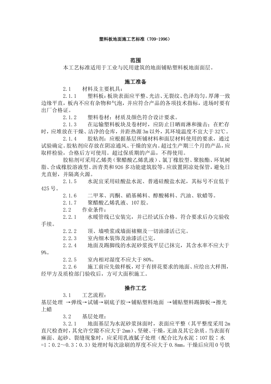 塑料板地面施工艺标准(709-1996)_第1页