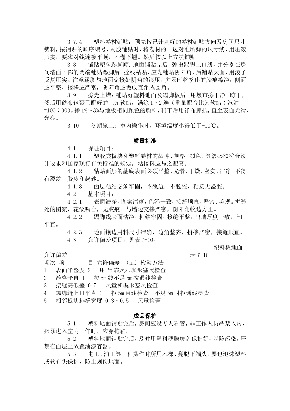 塑料板地面施工艺标准(709-1996)_第3页