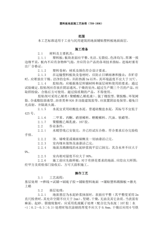 塑料板地面施工艺标准(709-1996)