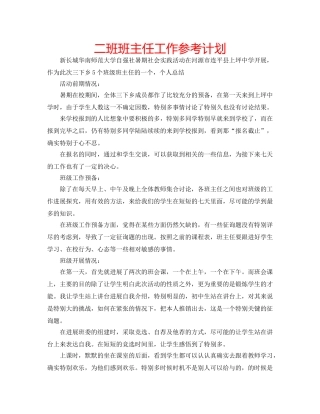 二班班主任工作参考计划 