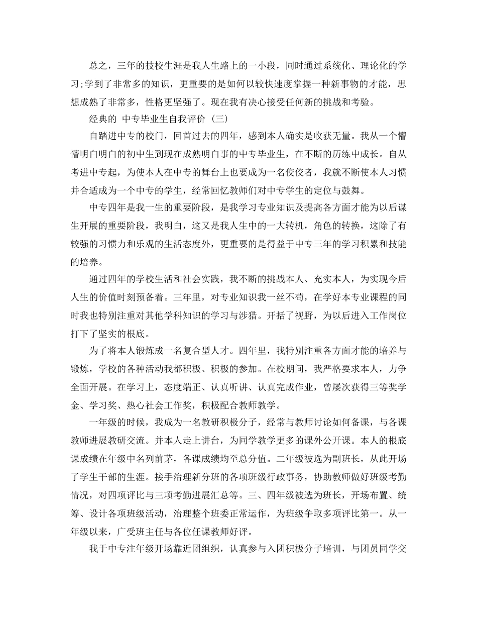 分享2020年年推荐的中专毕业生自我评价参考范文五篇 _第3页
