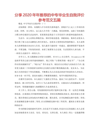 分享2020年年推荐的中专毕业生自我评价参考范文五篇 