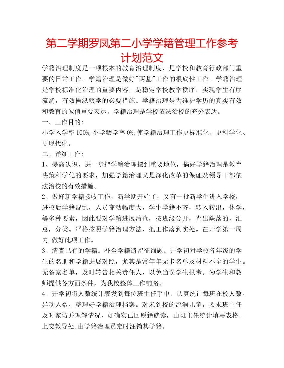 第二学期罗凤第二小学学籍管理工作参考计划范文 _第1页