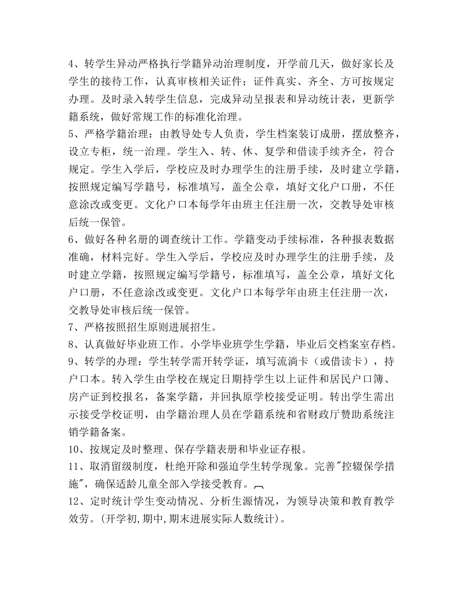 第二学期罗凤第二小学学籍管理工作参考计划范文 _第2页