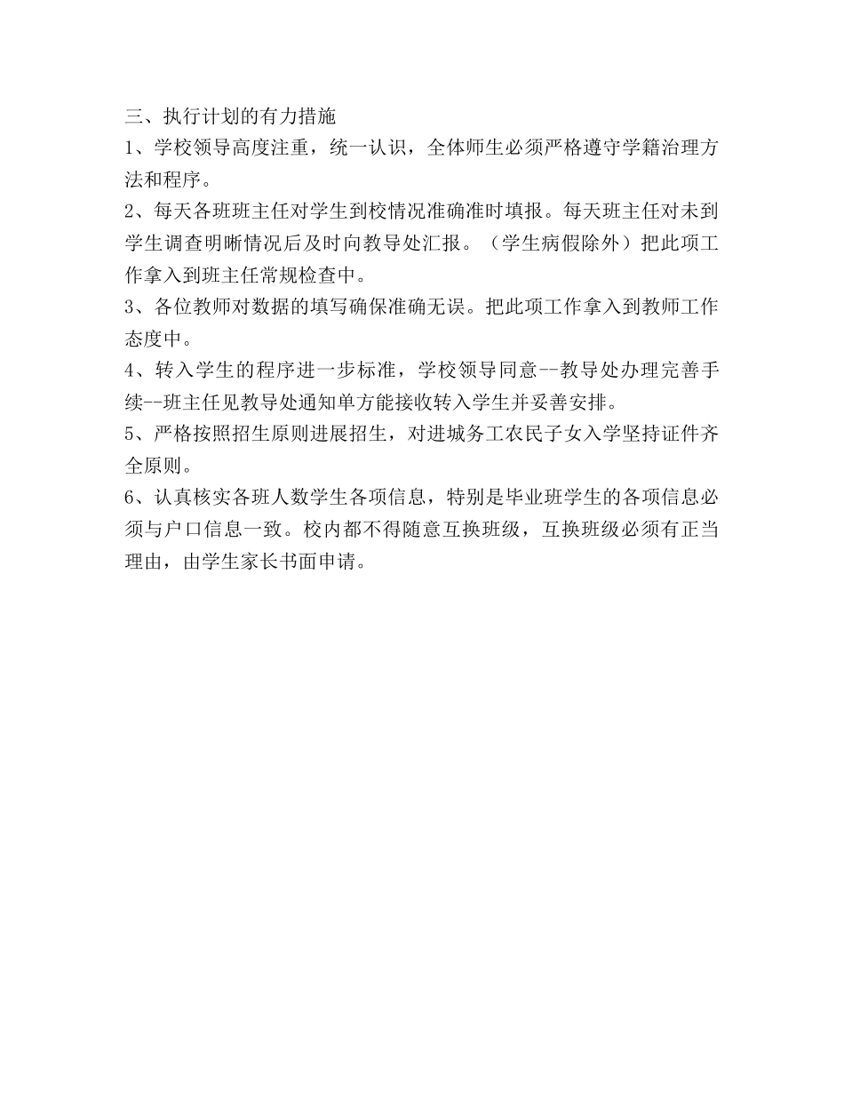 第二学期罗凤第二小学学籍管理工作参考计划范文 _第3页
