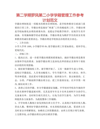 第二学期罗凤第二小学学籍管理工作参考计划范文 