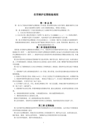 在用锅炉定期检验规则
