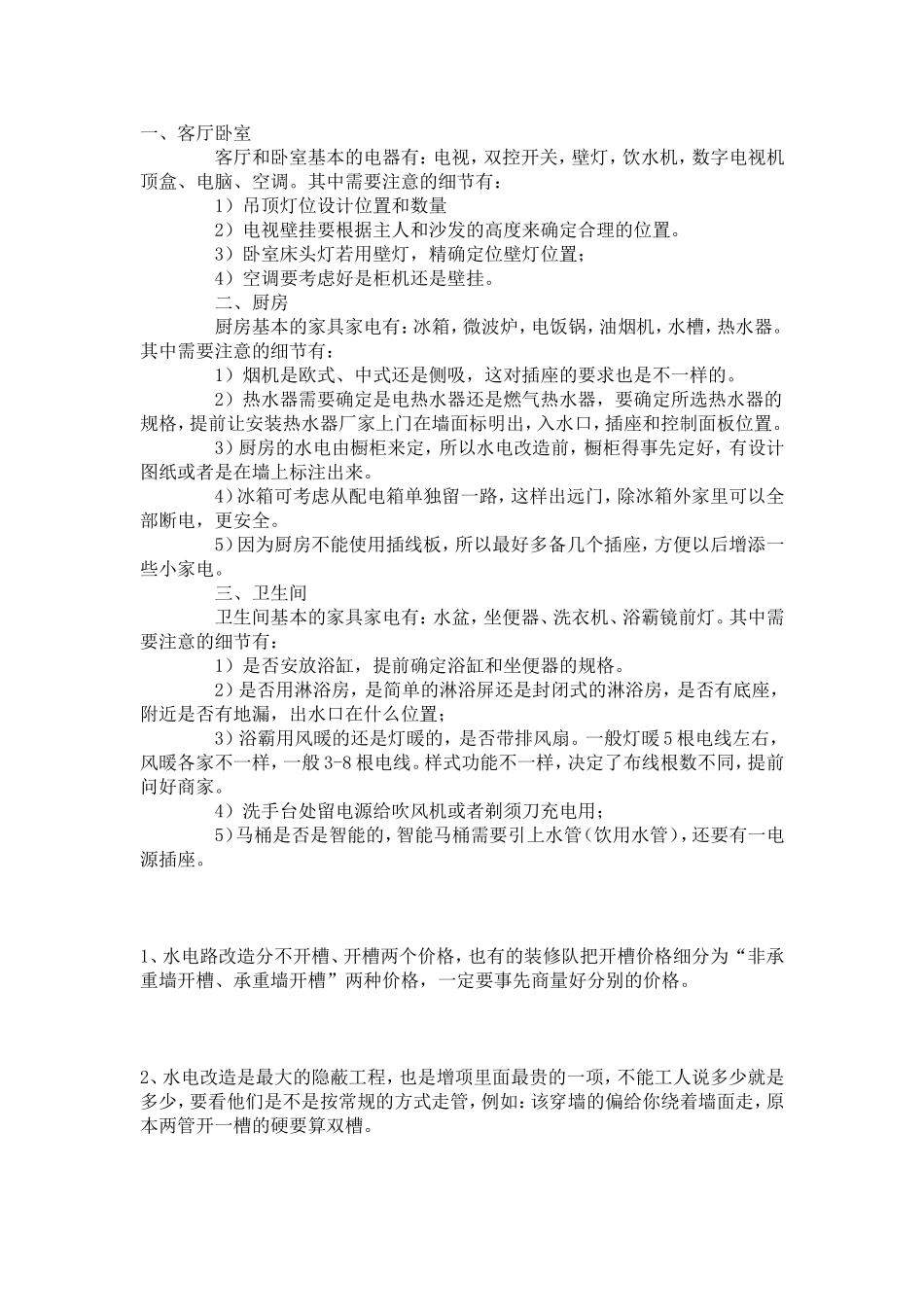 装修小知识集锦--群主收集_第1页