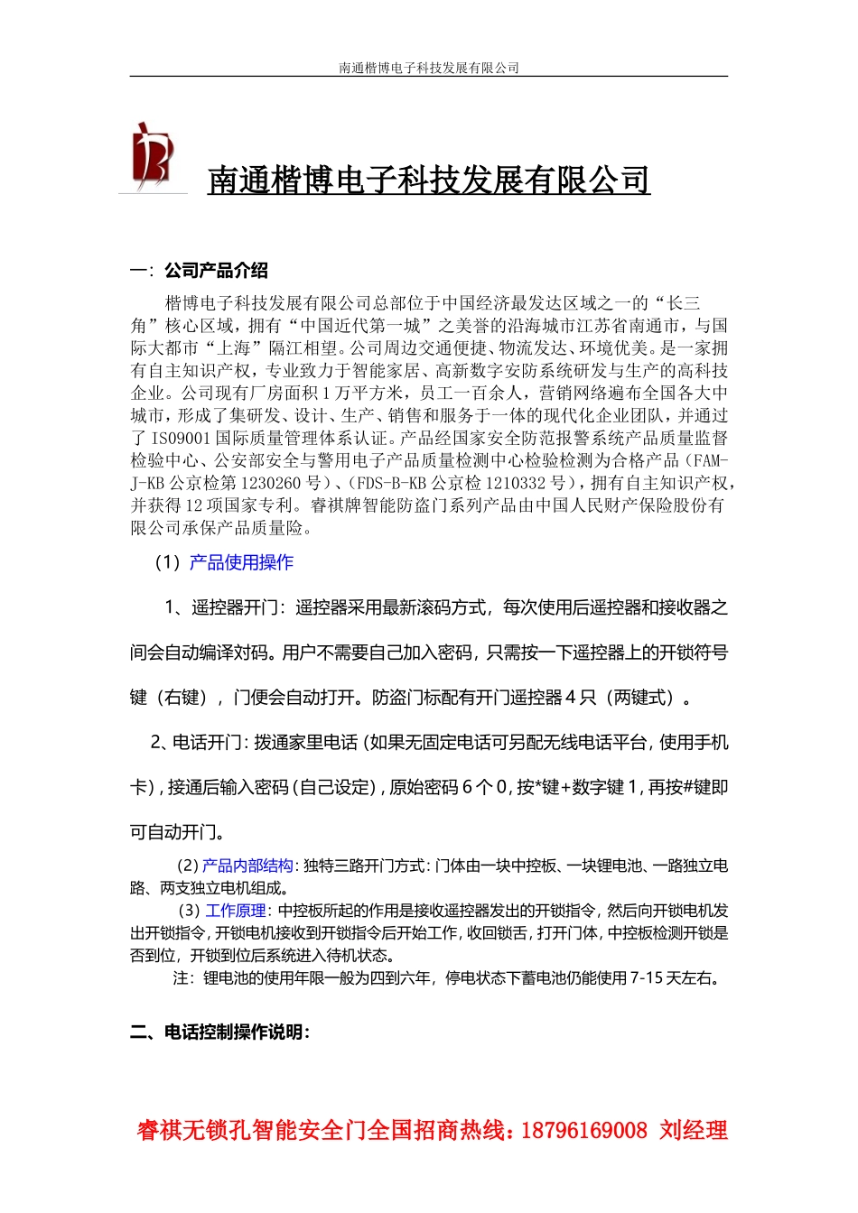 南通楷博电子科技睿祺无锁孔智能安全防盗门介绍_第1页