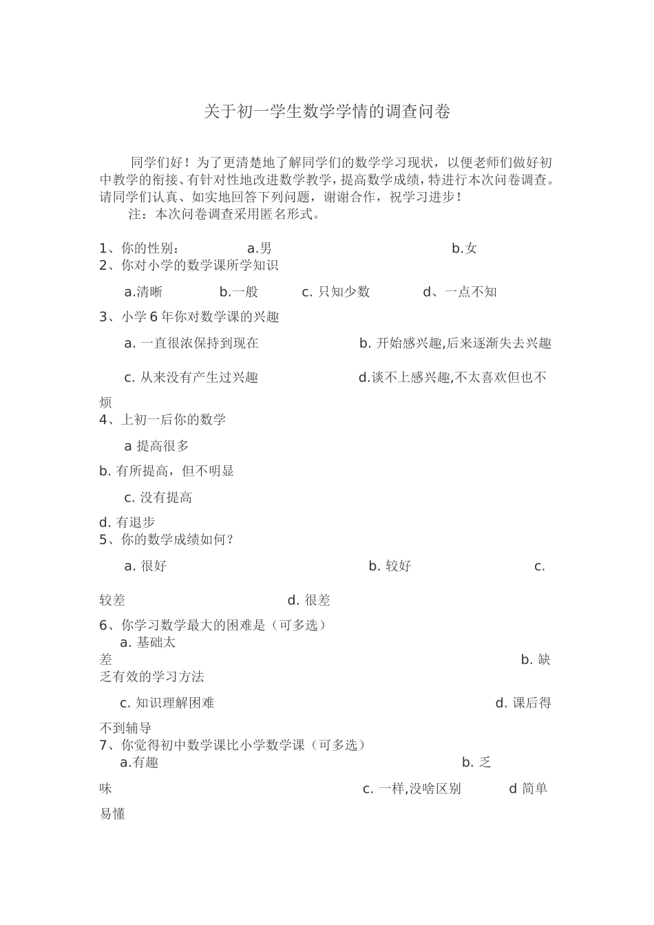 关于初一学生数学学情的调查问卷_第1页