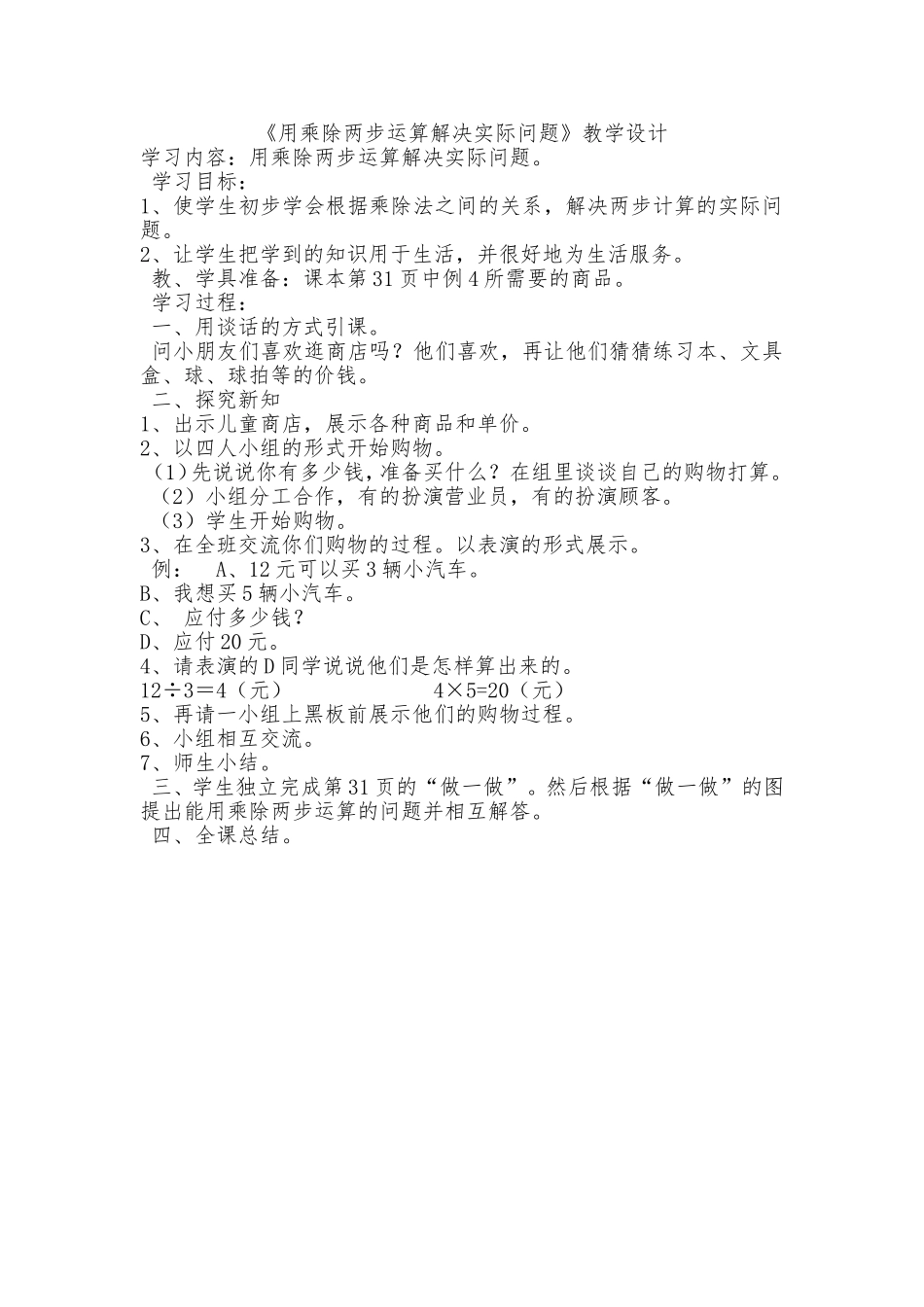《用乘除两步运算解决实际问题》教学设计_第1页