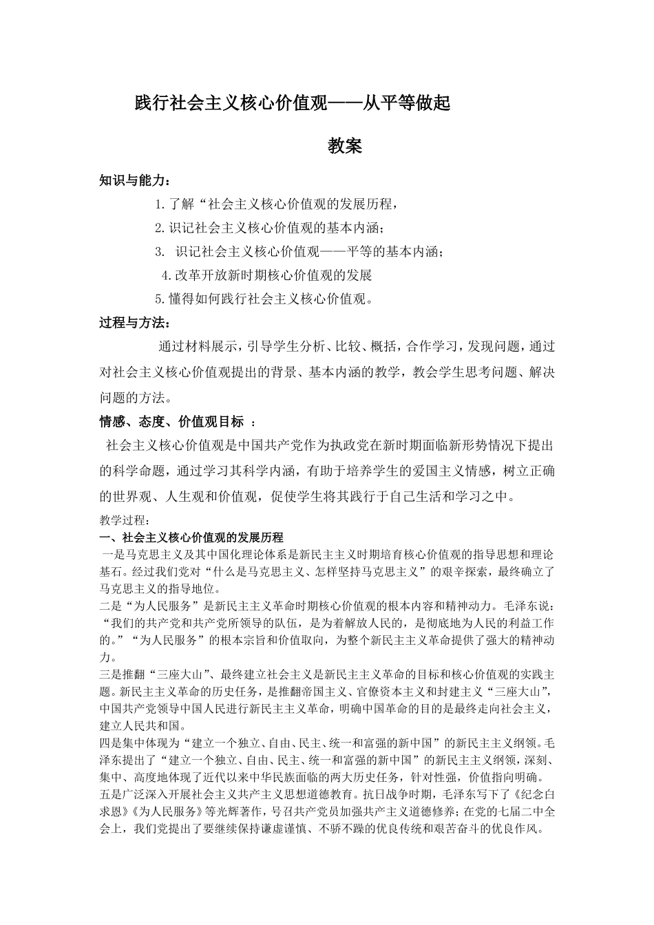 社会主义核心价值观-平等1地理组_第1页